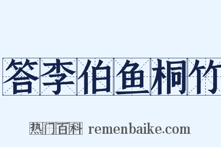答李伯鱼桐竹是什么意思的图片